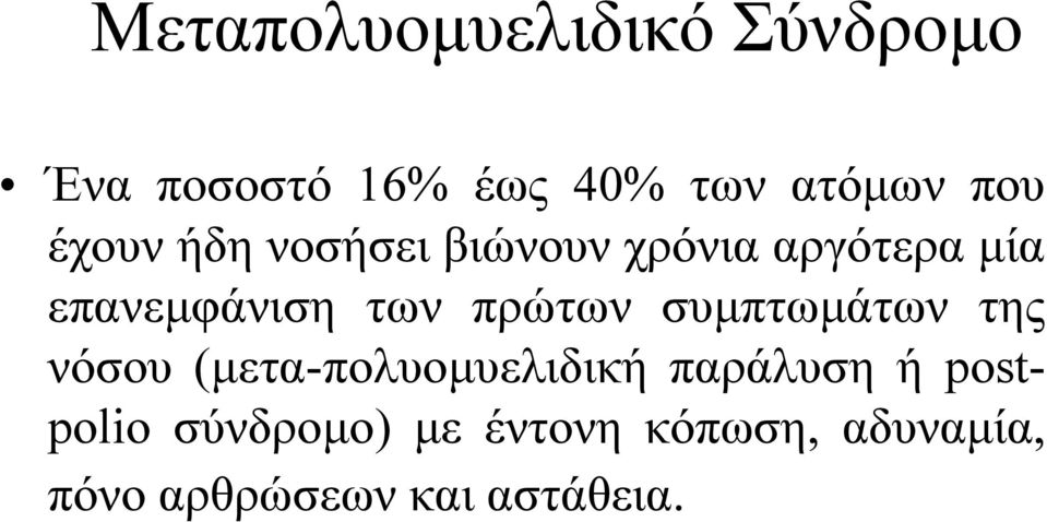 πρώτων συμπτωμάτων της νόσου (μετα-πολυομυελιδική παράλυση ή