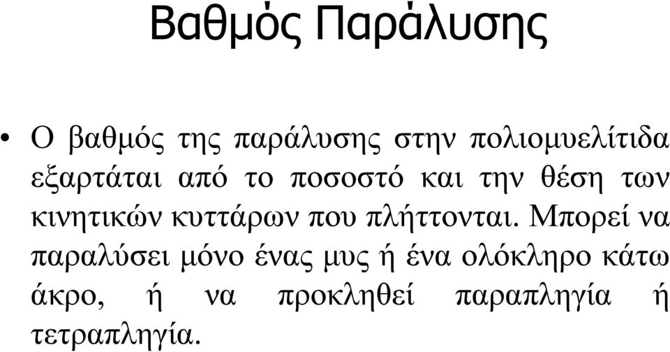 κυττάρων που πλήττονται.