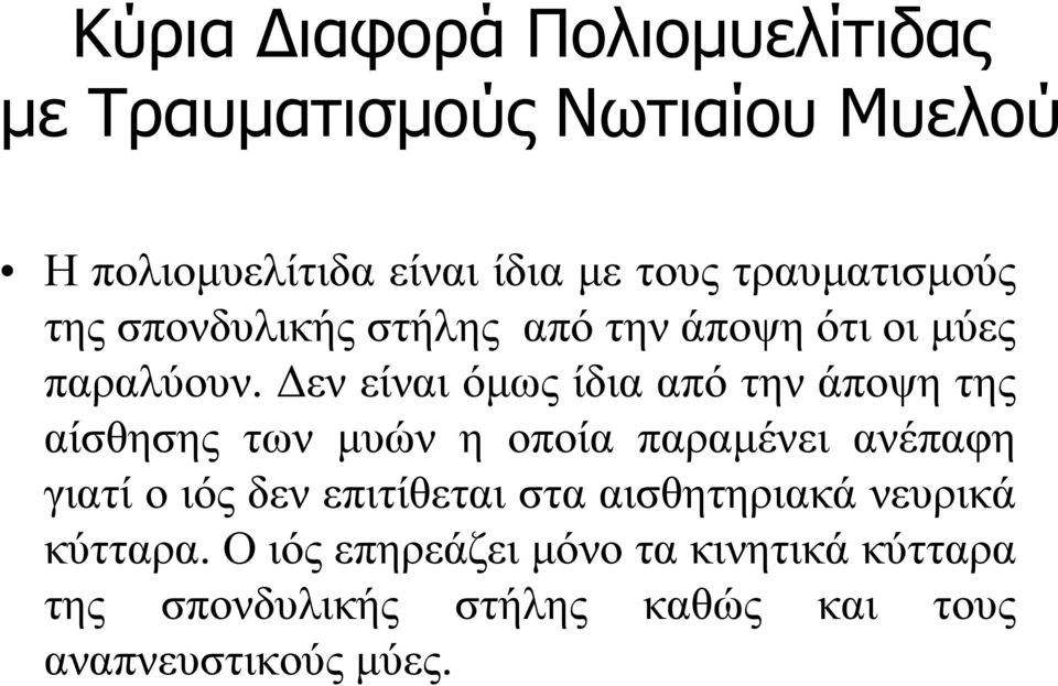 Δεν είναι όμως ίδια από την άποψη της αίσθησης των μυών η οποία παραμένει ανέπαφη γιατί ο ιός δεν