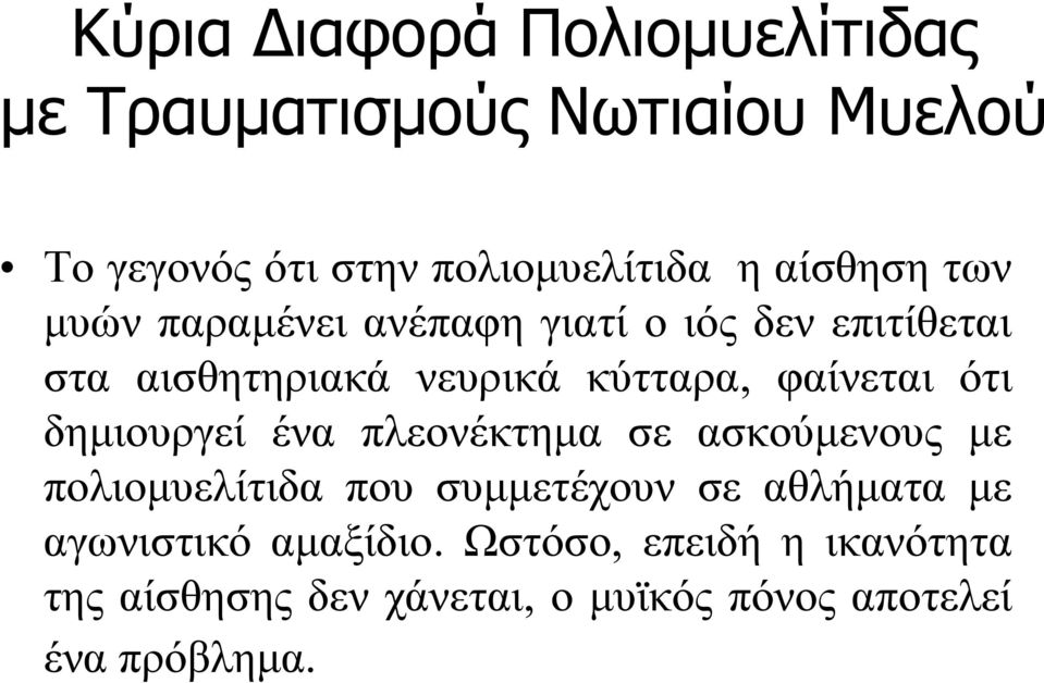 φαίνεται ότι δημιουργεί ένα πλεονέκτημα σε ασκούμενους με πολιομυελίτιδα που συμμετέχουν σε αθλήματα