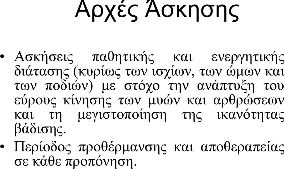 εύρους κίνησης των μυών και αρθρώσεων και τη μεγιστοποίηση της
