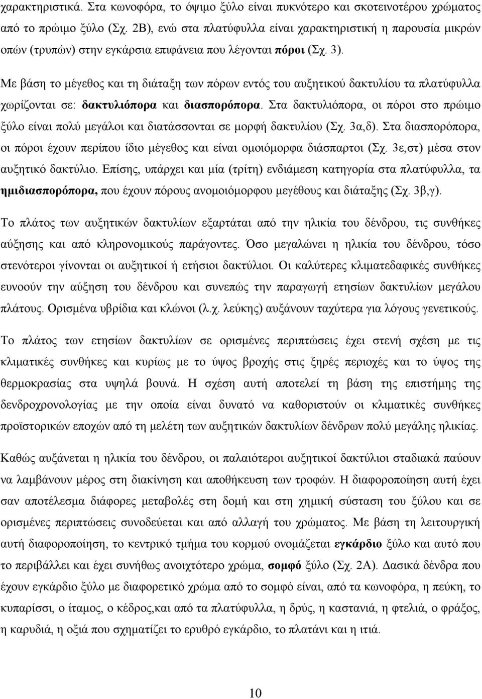 Με βάση το μέγεθος και τη διάταξη των πόρων εντός του αυξητικού δακτυλίου τα πλατύφυλλα χωρίζονται σε: δακτυλιόπορα και διασπορόπορα.