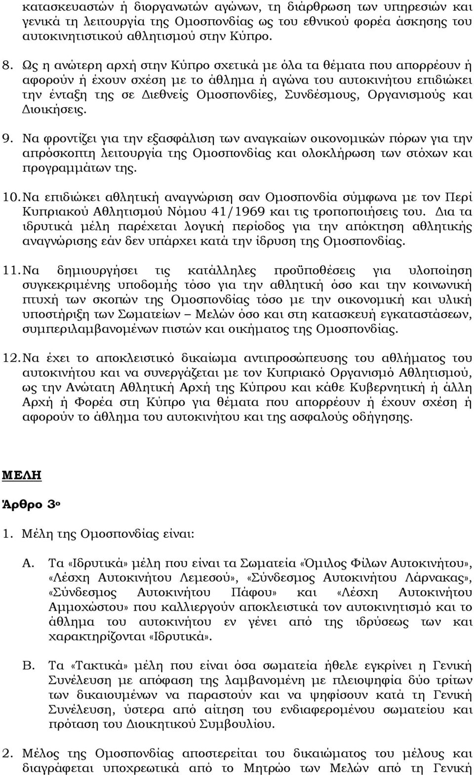 Οργανισμούς και Διοικήσεις. 9. Να φροντίζει για την εξασφάλιση των αναγκαίων οικονομικών πόρων για την απρόσκοπτη λειτουργία της Ομοσπονδίας και ολοκλήρωση των στόχων και προγραμμάτων της. 10.