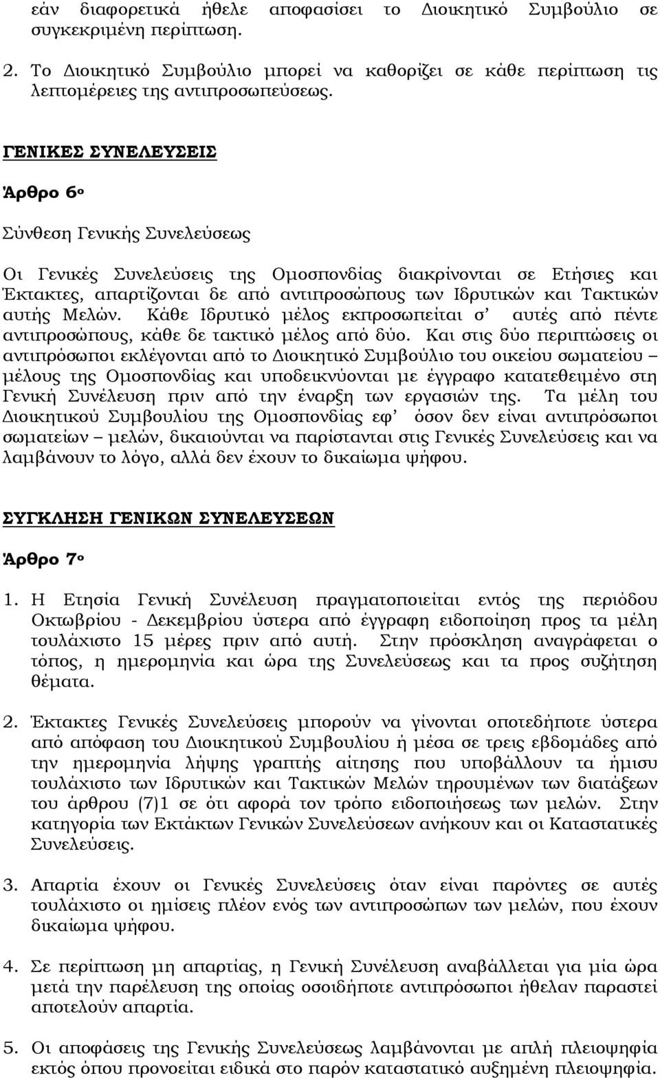 αυτής Μελών. Κάθε Ιδρυτικό μέλος εκπροσωπείται σ αυτές από πέντε αντιπροσώπους, κάθε δε τακτικό μέλος από δύο.