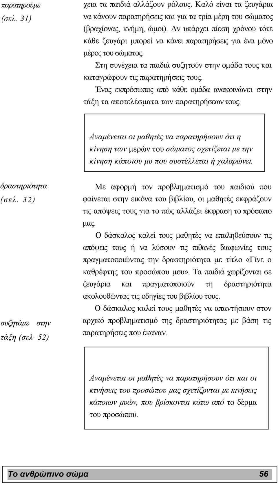 Ένας εκπρόσωπος από κάθε οµάδα ανακοινώνει στην τάξη τα αποτελέσµατα των παρατηρήσεων τους.