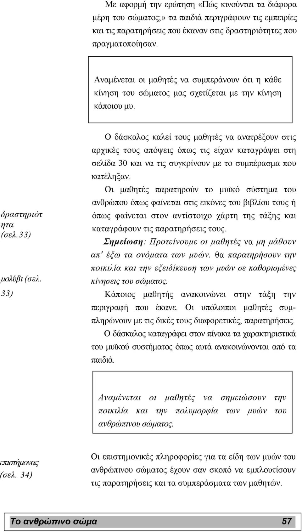 33) Ο δάσκαλος καλεί τους µαθητές να ανατρέξουν στις αρχικές τους απόψεις όπως τις είχαν καταγράψει στη σελίδα 30 και να τις συγκρίνουν µε το συµπέρασµα που κατέληξαν.