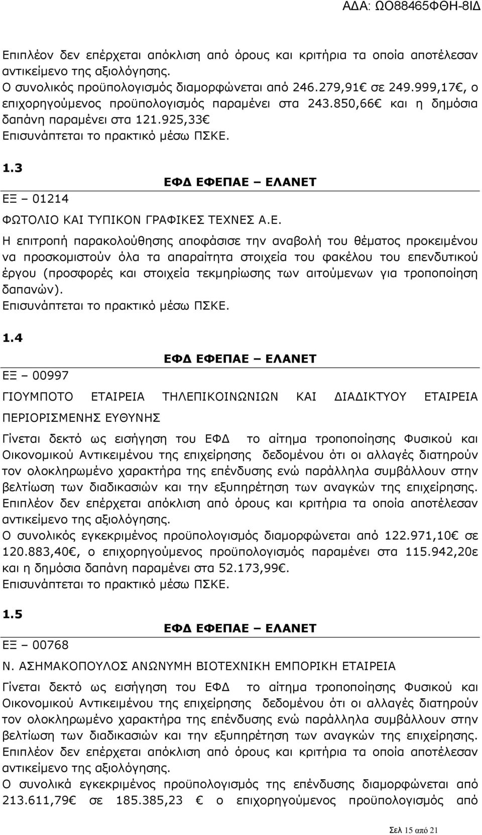 έργου (προσφορές και στοιχεία τεκμηρίωσης των αιτούμενων για τροποποίηση δαπανών). 1.