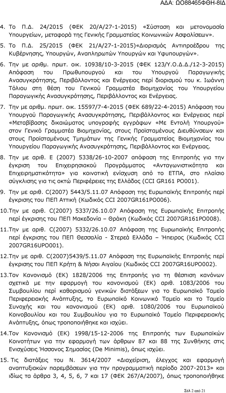 Ιωάννη Τόλιου στη θέση του Γενικού Γραμματέα Βιομηχανίας του Υπουργείου Παραγωγικής Ανασυγκρότησης, Περιβάλλοντος και Ενέργειας. 7. Την με αριθμ. πρωτ. οικ.