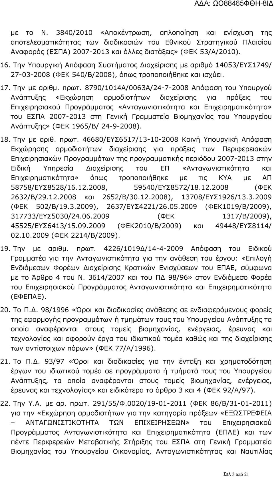 8790/1014Α/0063Α/24-7-2008 Απόφαση του Υπουργού Ανάπτυξης «Εκχώρηση αρμοδιοτήτων διαχείρισης για πράξεις του Επιχειρησιακού Προγράμματος «Ανταγωνιστικότητα και Επιχειρηματικότητα» του ΕΣΠΑ 2007-2013