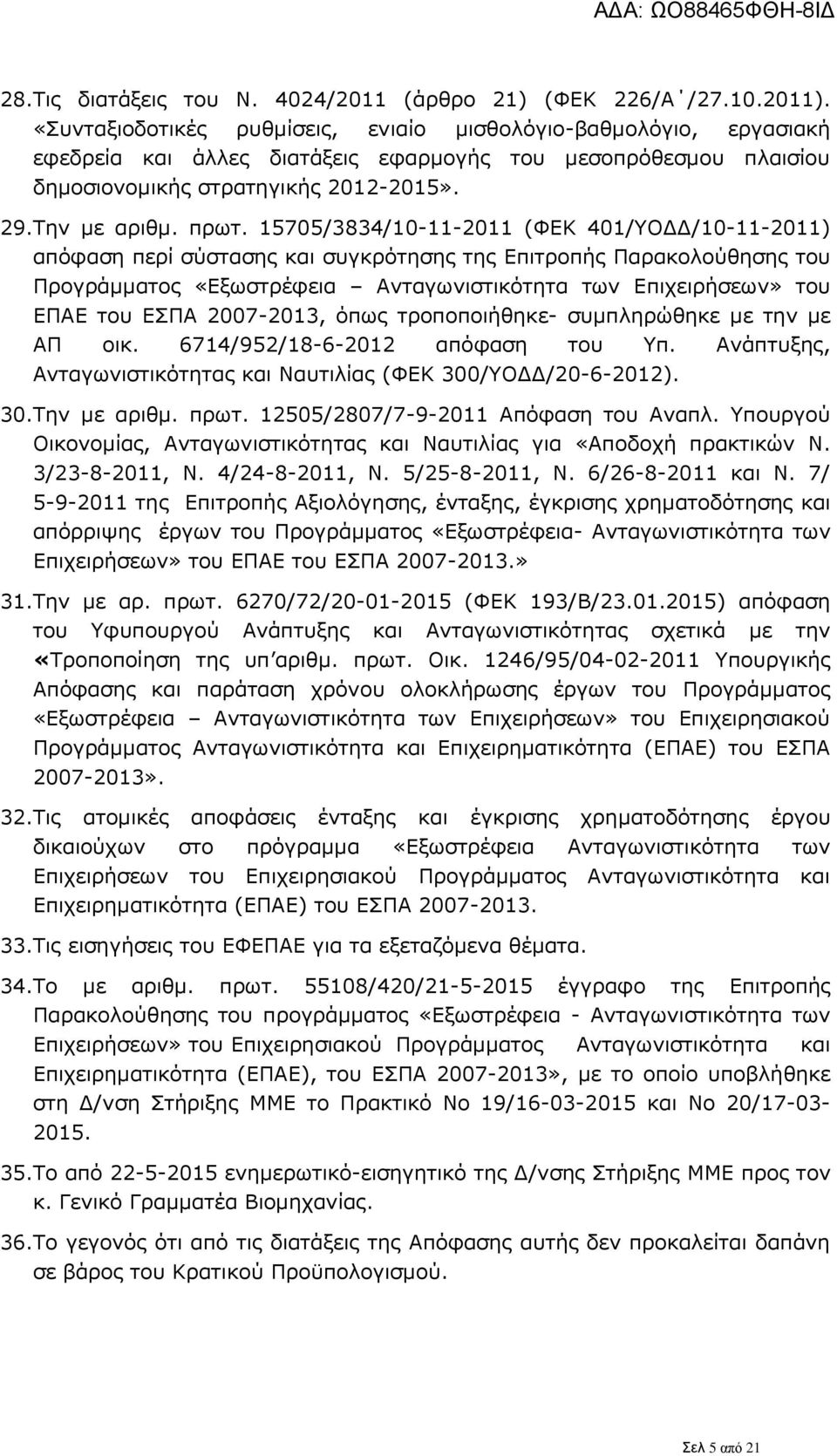 15705/3834/10-11-2011 (ΦΕΚ 401/ΥΟΔΔ/10-11-2011) απόφαση περί σύστασης και συγκρότησης της Επιτροπής Παρακολούθησης του Προγράμματος «Εξωστρέφεια Ανταγωνιστικότητα των Επιχειρήσεων» του ΕΠΑΕ του ΕΣΠΑ