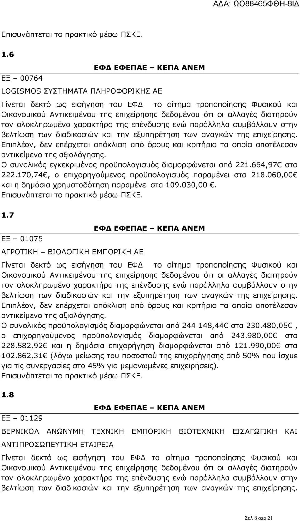 9.030,00. 1.7 ΕΞ 01075 ΑΓΡΟΤΙΚΗ ΒΙΟΛΟΓΙΚΗ ΕΜΠΟΡΙΚΗ ΑΕ Επιπλέον, δεν επέρχεται απόκλιση από όρους και κριτήρια τα οποία αποτέλεσαν Ο συνολικός προϋπολογισμός διαμορφώνεται από 244.148,44 στα 230.