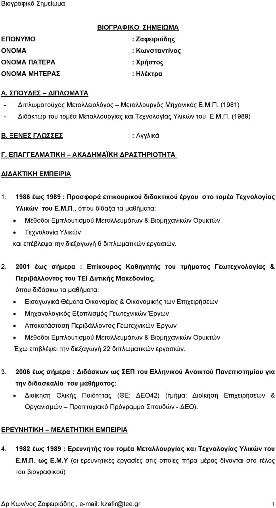 2. 2001 έως σήμερα : Επίκουρος Καθηγητής του τμήματος Γεωτεχνολογίας & Περιβάλλοντος του ΤΕΙ Δυτικής Μακεδονίας, όπου διδάσκω τα μαθήματα: Εισαγωγικά Θέματα Οικονομίας & Οικονομικής των Επιχειρήσεων