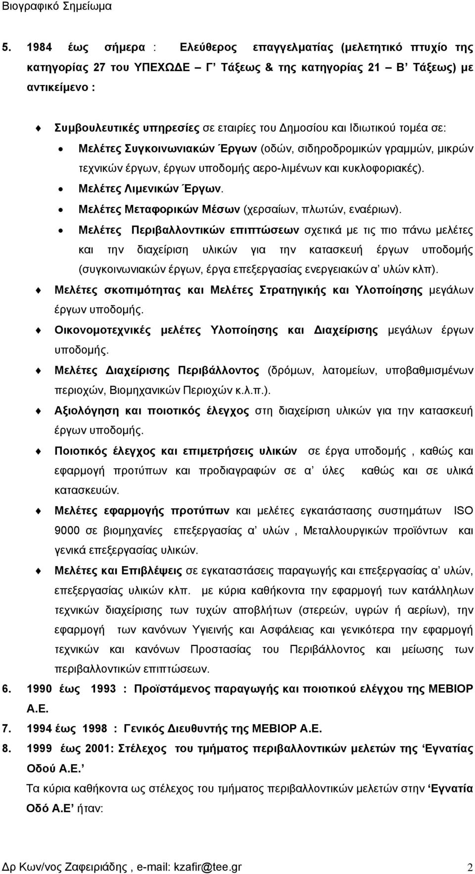 Μελέτες Μεταφορικών Μέσων (χερσαίων, πλωτών, εναέριων).