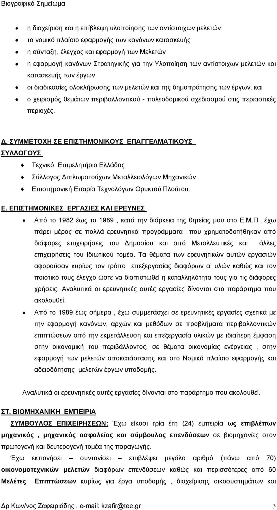 στις περιαστικές περιοχές. Δ.