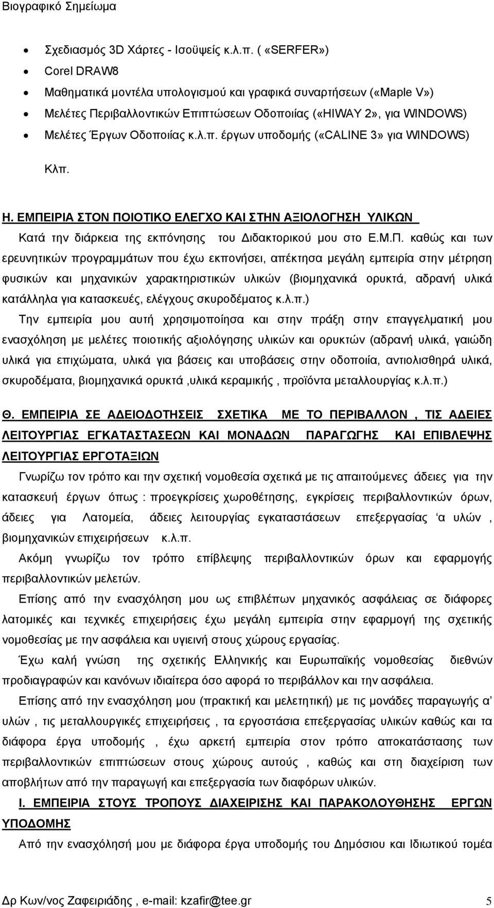 Η. ΕΜΠΕ