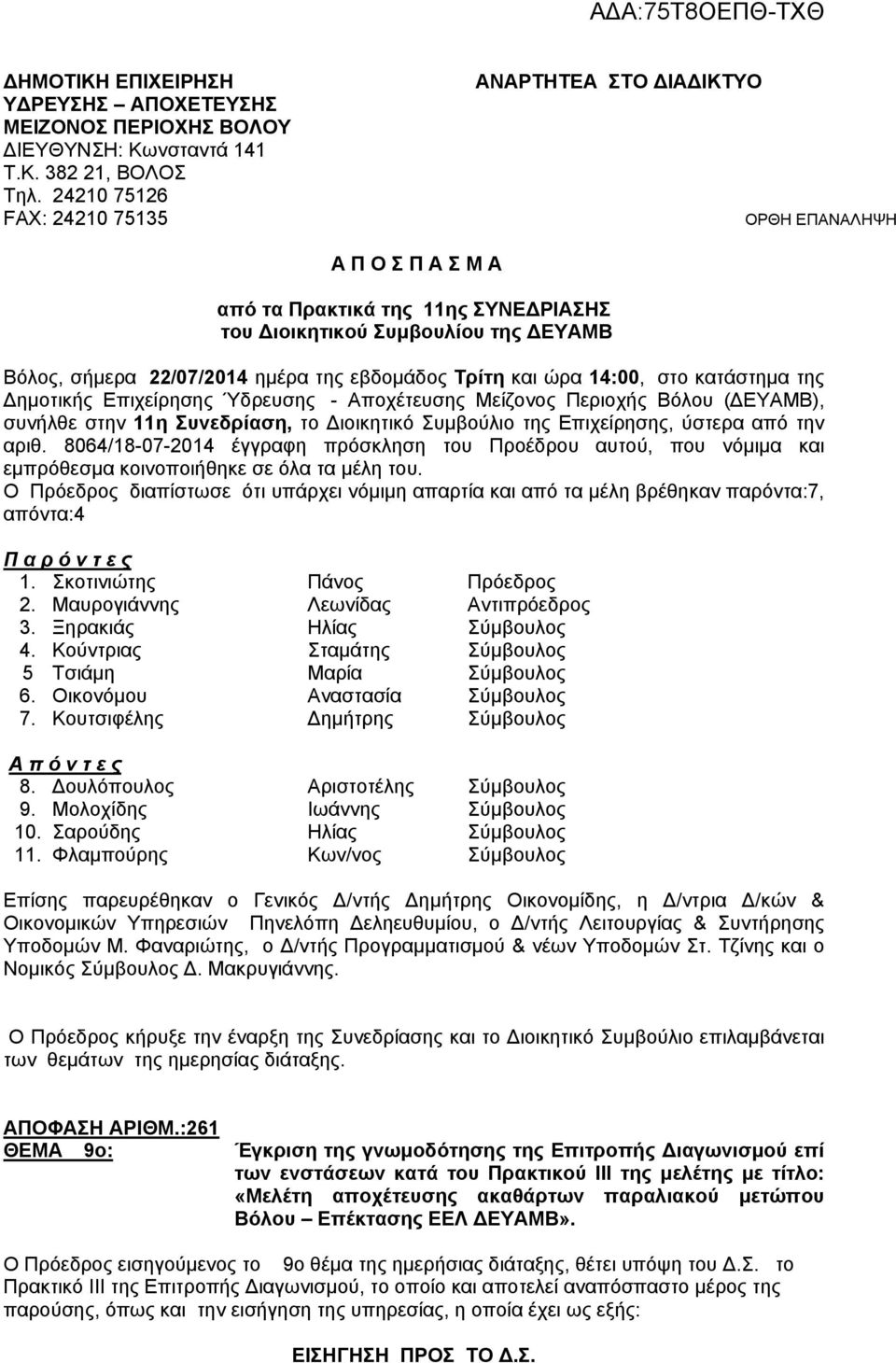 εβδομάδος Τρίτη και ώρα 14:00, στο κατάστημα της Δημοτικής Επιχείρησης Ύδρευσης - Αποχέτευσης Μείζονος Περιοχής Βόλου (ΔΕΥΑΜΒ), συνήλθε στην 11η Συνεδρίαση, το Διοικητικό Συμβούλιο της Επιχείρησης,