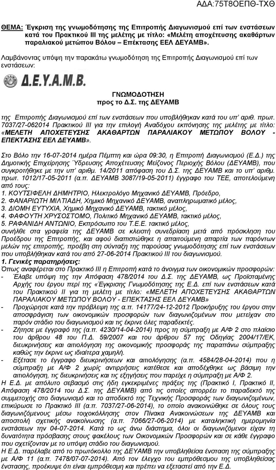 πρωτ. 7037/27-062014 Πρακτικού ΙΙΙ για την επιλογή Αναδόχου εκπόνησης της μελέτης με τίτλο: «ΜΕΛΕΤΗ ΑΠΟΧΕΤΕΥΣΗΣ ΑΚΑΘΑΡΤΩΝ ΠΑΡΑΛΙΑΚΟΥ ΜΕΤΩΠΟΥ ΒΟΛΟΥ - ΕΠΕΚΤΑΣΗΣ ΕΕΛ ΔΕΥΑΜΒ».