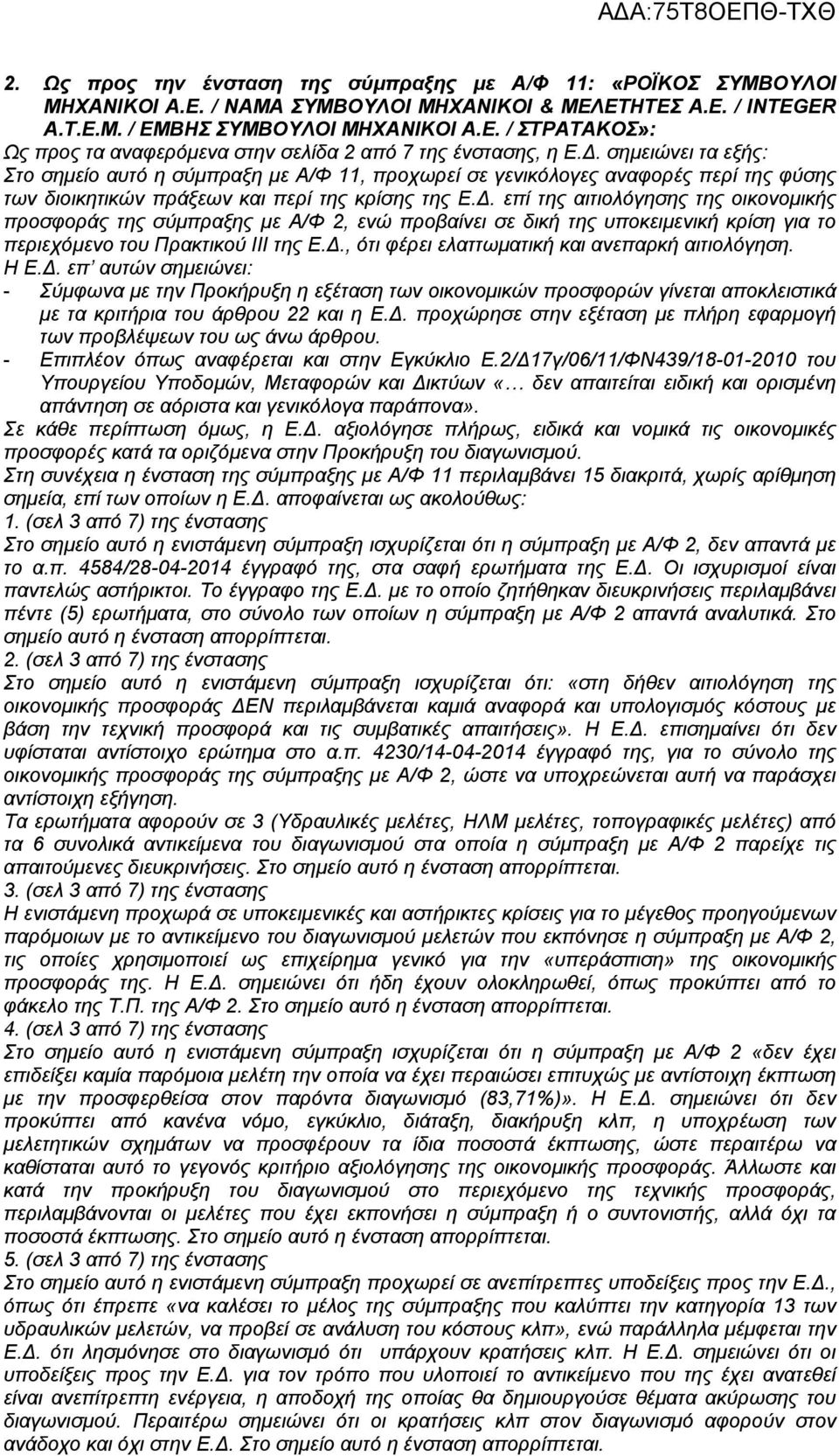 Δ., ότι φέρει ελαττωματική και ανεπαρκή αιτιολόγηση. Η Ε.Δ. επ αυτών σημειώνει: - Σύμφωνα με την Προκήρυξη η εξέταση των οικονομικών προσφορών γίνεται αποκλειστικά με τα κριτήρια του άρθρου 22 και η Ε.