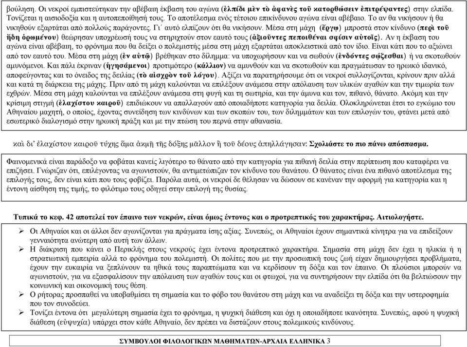 Μέσα στη μάχη (ἔργῳ) μπροστά στον κίνδυνο (περὶ τοῦ ἤδη ὁρωμένου) θεώρησαν υποχρέωσή τους να στηριχτούν στον εαυτό τους (ἀξιοῦντες πεποιθέναι σφίσιν αὐτοῖς).