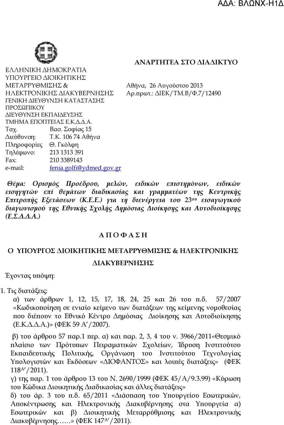 : ΔΙΕΚ/ΤΜ.Β/Φ.7/12490 Θέμα: Ορισμός Προέδρου, μελών, ειδικών επιστημόνων, ειδικών εισηγητών επί θεμάτων διαδικασίας και γραμματέων της Κεντρικής Επιτροπής Εξετάσεων (Κ.Ε.Ε.) για τη διενέργεια του 23 ου εισαγωγικού διαγωνισμού της Εθνικής Σχολής Δημόσιας Διοίκησης και Αυτοδιοίκησης (Ε.