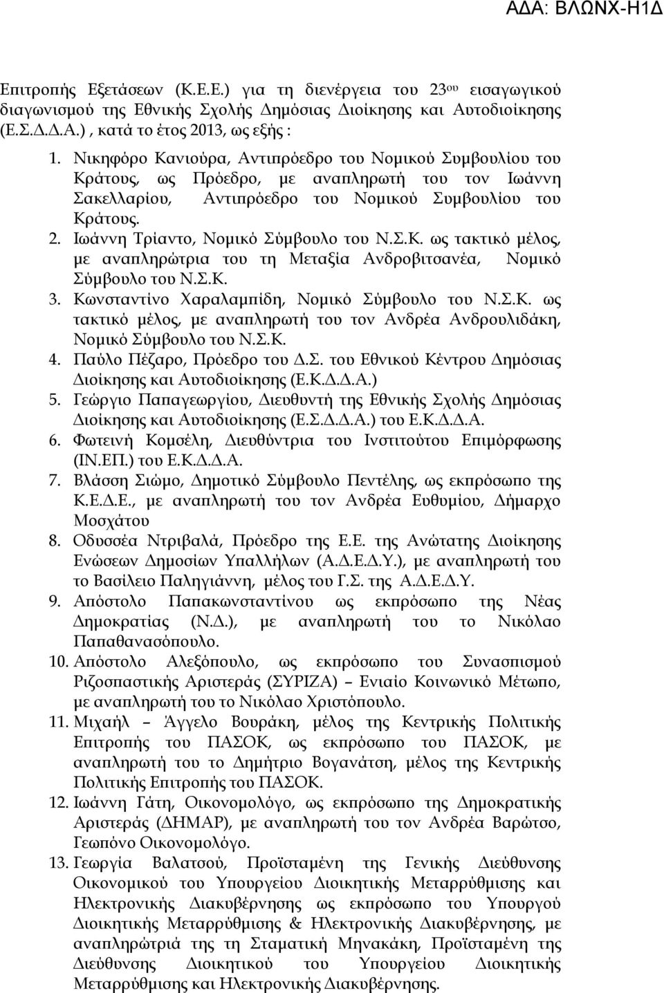 Ιωάννη Τρίαντο, Νομικό Σύμβουλο του Ν.Σ.Κ. ως τακτικό μέλος, με αναπληρώτρια του τη Μεταξία Ανδροβιτσανέα, Νομικό Σύμβουλο του Ν.Σ.Κ. 3. Κωνσταντίνο Χαραλαμπίδη, Νομικό Σύμβουλο του Ν.Σ.Κ. ως τακτικό μέλος, με αναπληρωτή του τον Ανδρέα Ανδρουλιδάκη, Νομικό Σύμβουλο του Ν.