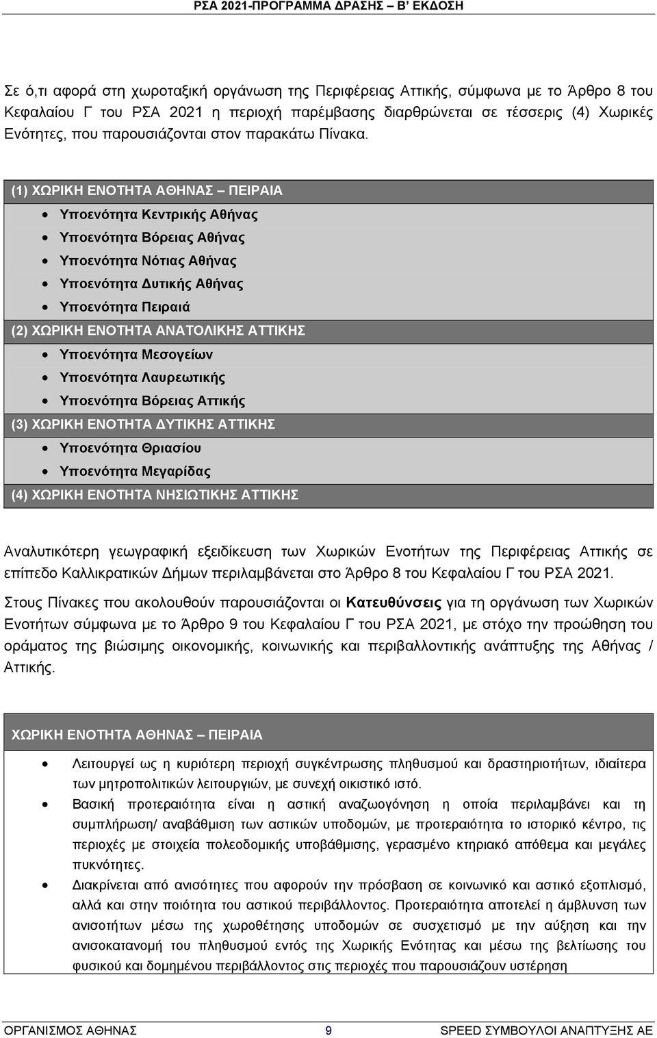 (1) ΧΩΡΙΚΗ ΕΝΟΤΗΤΑ ΑΘΗΝΑΣ ΠΕΙΡΑΙΑ Υποενότητα Κεντρικής Αθήνας Υποενότητα Βόρειας Αθήνας Υποενότητα Νότιας Αθήνας Υποενότητα Δυτικής Αθήνας Υποενότητα Πειραιά (2) ΧΩΡΙΚΗ ΕΝΟΤΗΤΑ ΑΝΑΤΟΛΙΚΗΣ ΑΤΤΙΚΗΣ