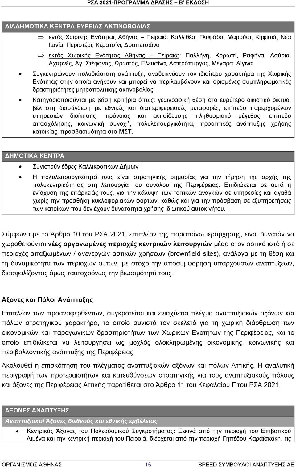 Συγκεντρώνουν πολυδιάστατη ανάπτυξη, αναδεικνύουν τον ιδιαίτερο χαρακτήρα της Χωρικής Ενότητας στην οποία ανήκουν και μπορεί να περιλαμβάνουν και ορισμένες συμπληρωματικές δραστηριότητες