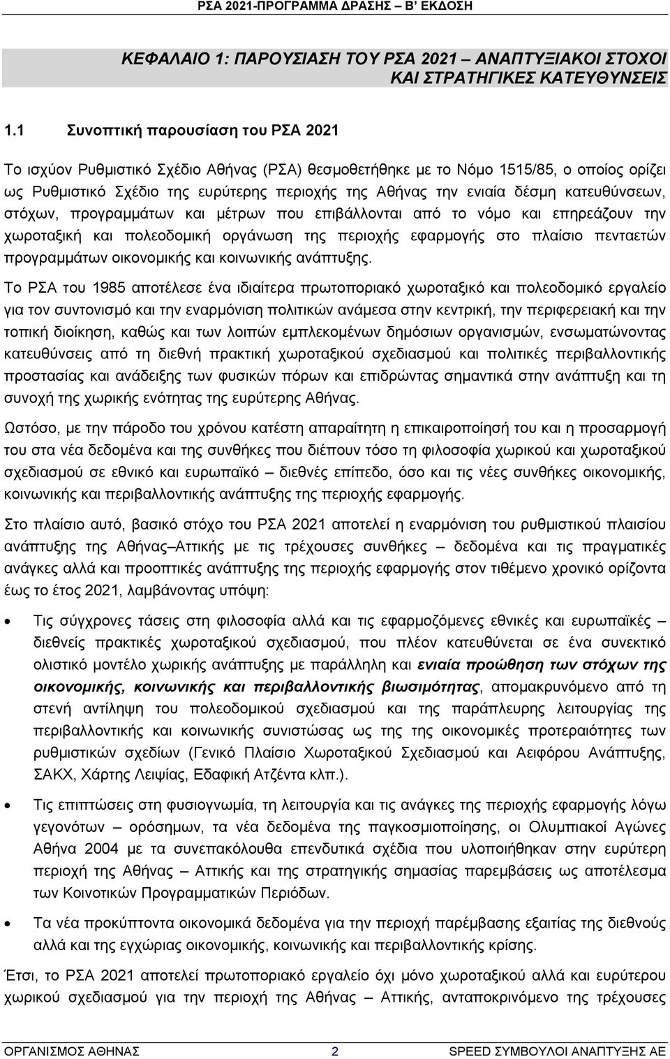 κατευθύνσεων, στόχων, προγραμμάτων και μέτρων που επιβάλλονται από το νόμο και επηρεάζουν την χωροταξική και πολεοδομική οργάνωση της περιοχής εφαρμογής στο πλαίσιο πενταετών προγραμμάτων οικονομικής