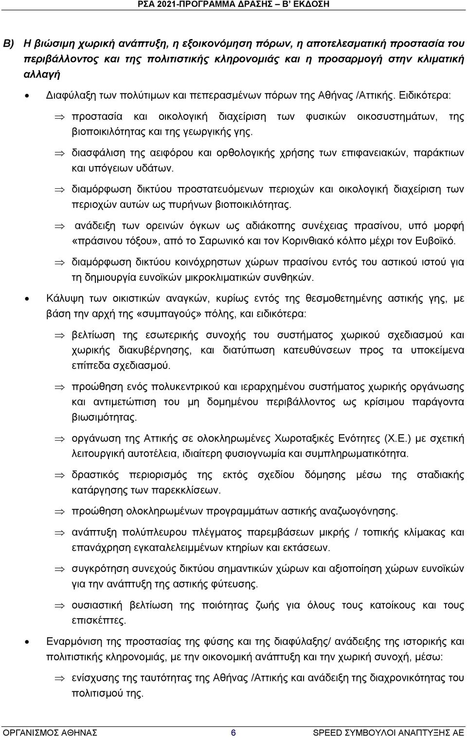 διασφάλιση της αειφόρου και ορθολογικής χρήσης των επιφανειακών, παράκτιων και υπόγειων υδάτων.