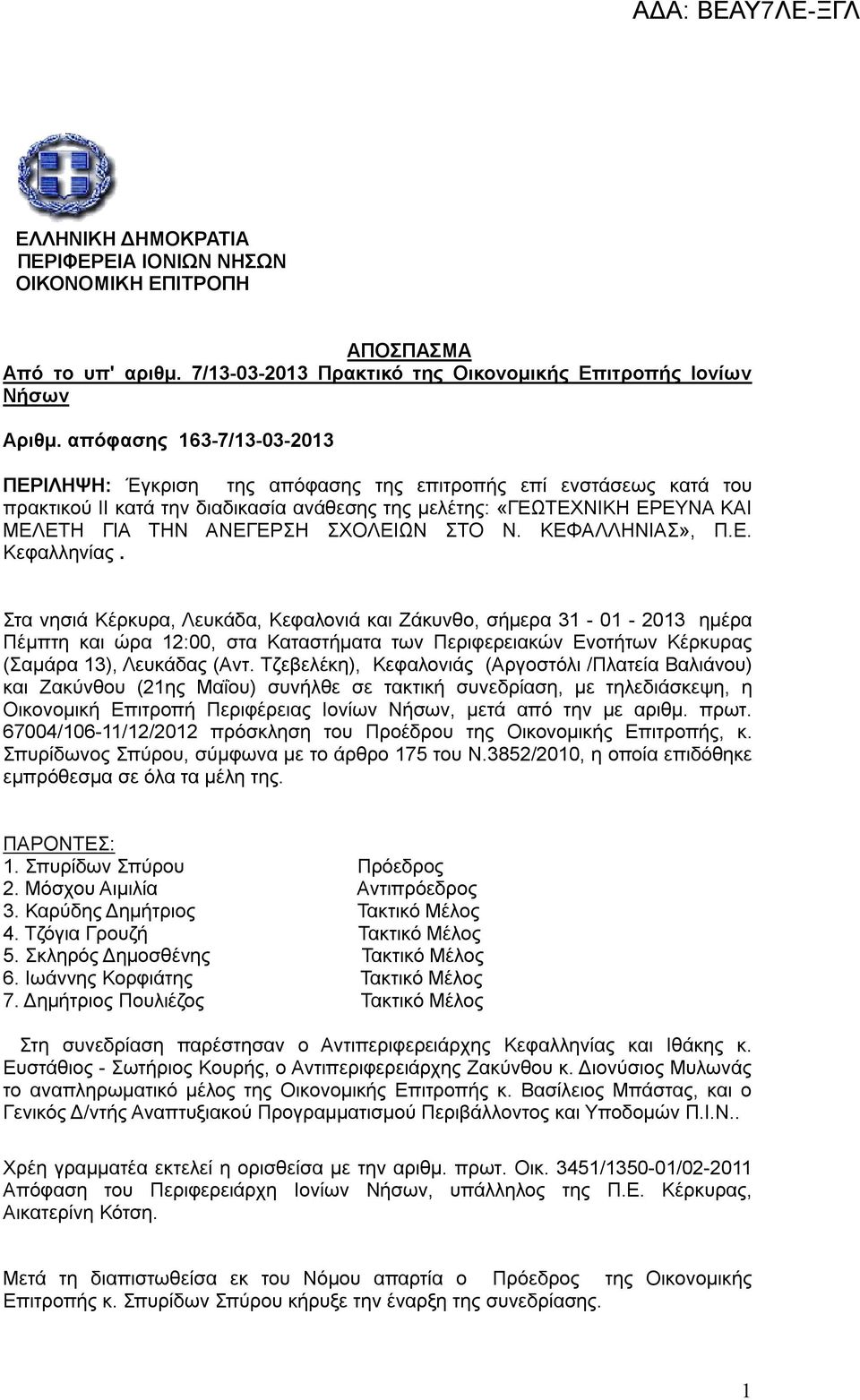 ΣΧΟΛΕΙΩΝ ΣΤΟ Ν. ΚΕΦΑΛΛΗΝΙΑΣ», Π.Ε. Κεφαλληνίας.