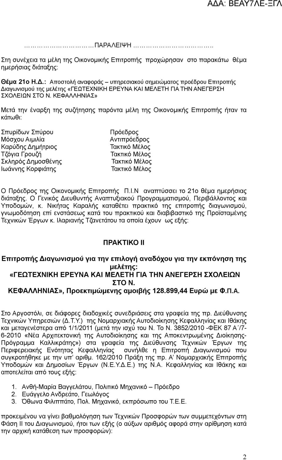 ΚΕΦΑΛΛΗΝΙΑΣ» Μετά την έναρξη της συζήτησης παρόντα μέλη της Οικονομικής Επιτροπής ήταν τα κάτωθι: Σπυρίδων Σπύρου Μόσχου Αιμιλία Καρύδης Δημήτριος Τζόγια Γρουζή Σκληρός Δημοσθένης Ιωάννης Κορφιάτης