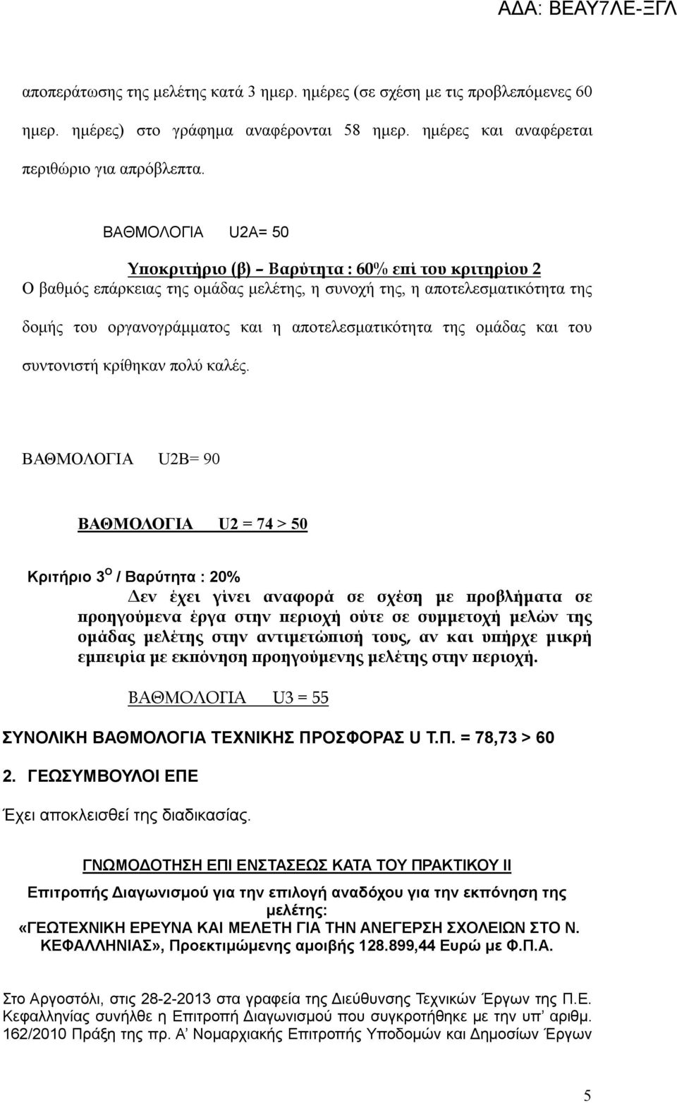 της ομάδας και του συντονιστή κρίθηκαν πολύ καλές.