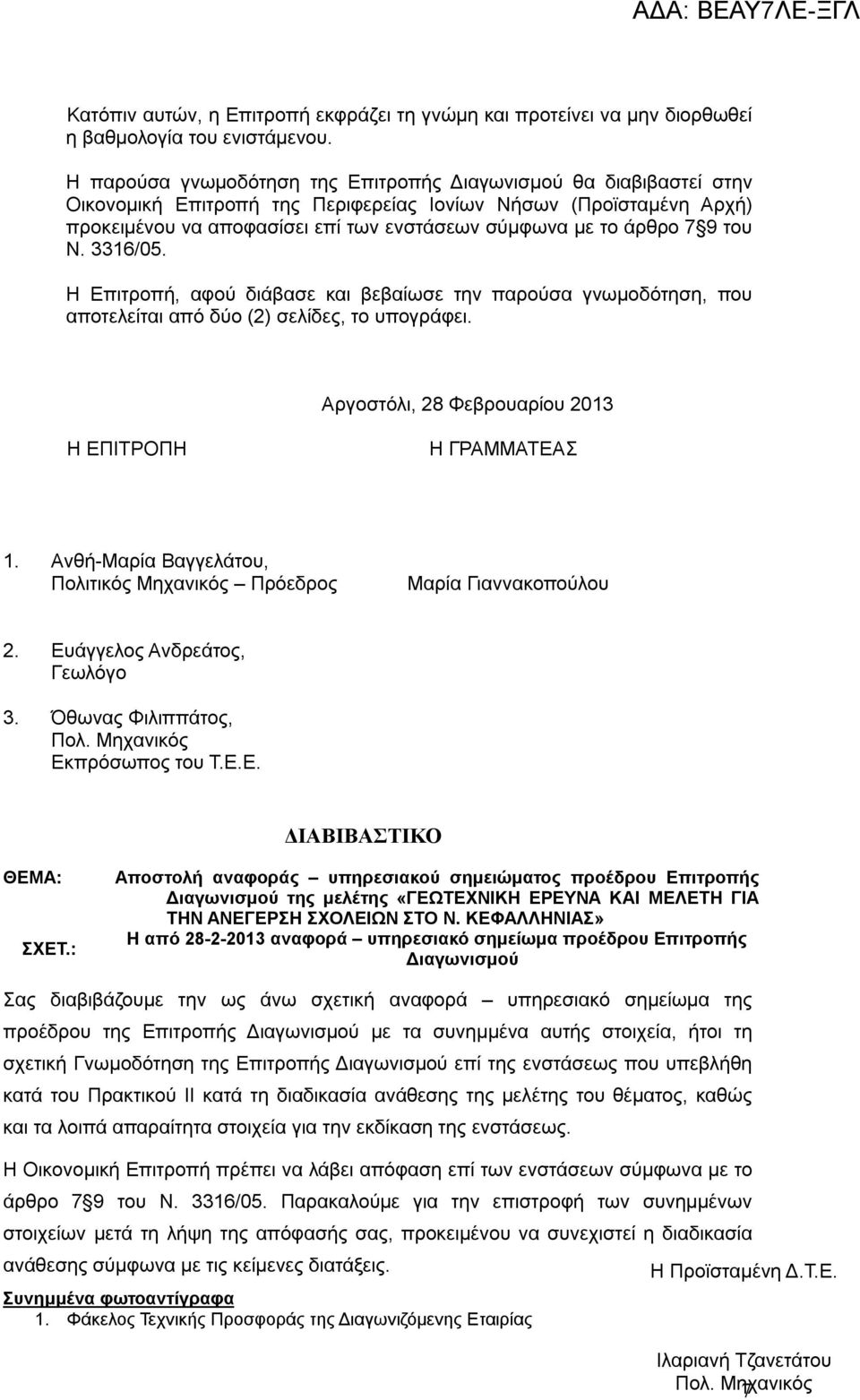 7 9 του Ν. 3316/05. Η Επιτροπή, αφού διάβασε και βεβαίωσε την παρούσα γνωμοδότηση, που αποτελείται από δύο (2) σελίδες, το υπογράφει. Αργοστόλι, 28 Φεβρουαρίου 2013 Η ΕΠΙΤΡΟΠΗ Η ΓΡΑΜΜΑΤΕΑΣ 1.