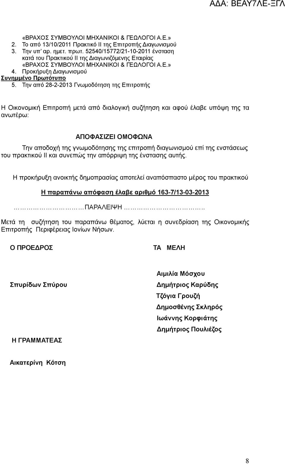 Την από 28-2-2013 Γνωμοδότηση της Επιτροπής Η Οικονομική Επιτροπή μετά από διαλογική συζήτηση και αφού έλαβε υπόψη της τα ανωτέρω: ΑΠΟΦΑΣΙΖΕΙ ΟΜΟΦΩΝΑ Την αποδοχή της γνωμοδότησης της επιτροπή