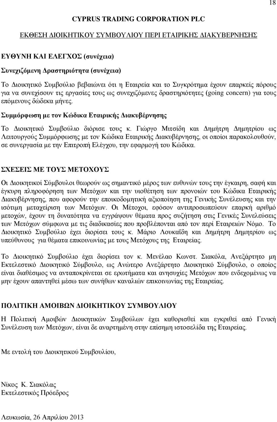 Συμμόρφωση με τον Κώδικα Εταιρικής Διακυβέρνησης Το Διοικητικό Συμβούλιο διόρισε τους κ.