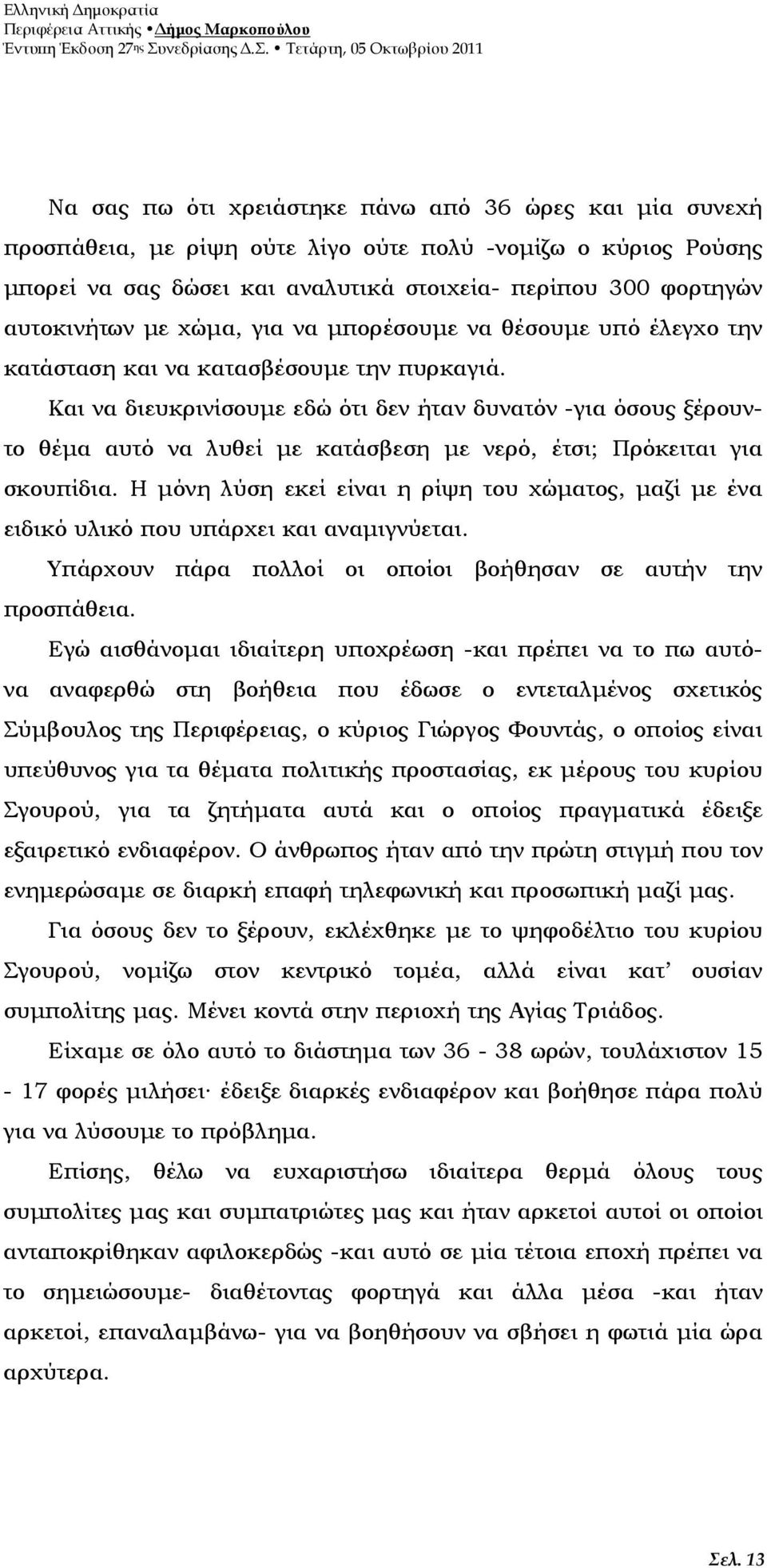 Και να διευκρινίσουµε εδώ ότι δεν ήταν δυνατόν -για όσους ξέρουντο θέµα αυτό να λυθεί µε κατάσβεση µε νερό, έτσι; Πρόκειται για σκουπίδια.