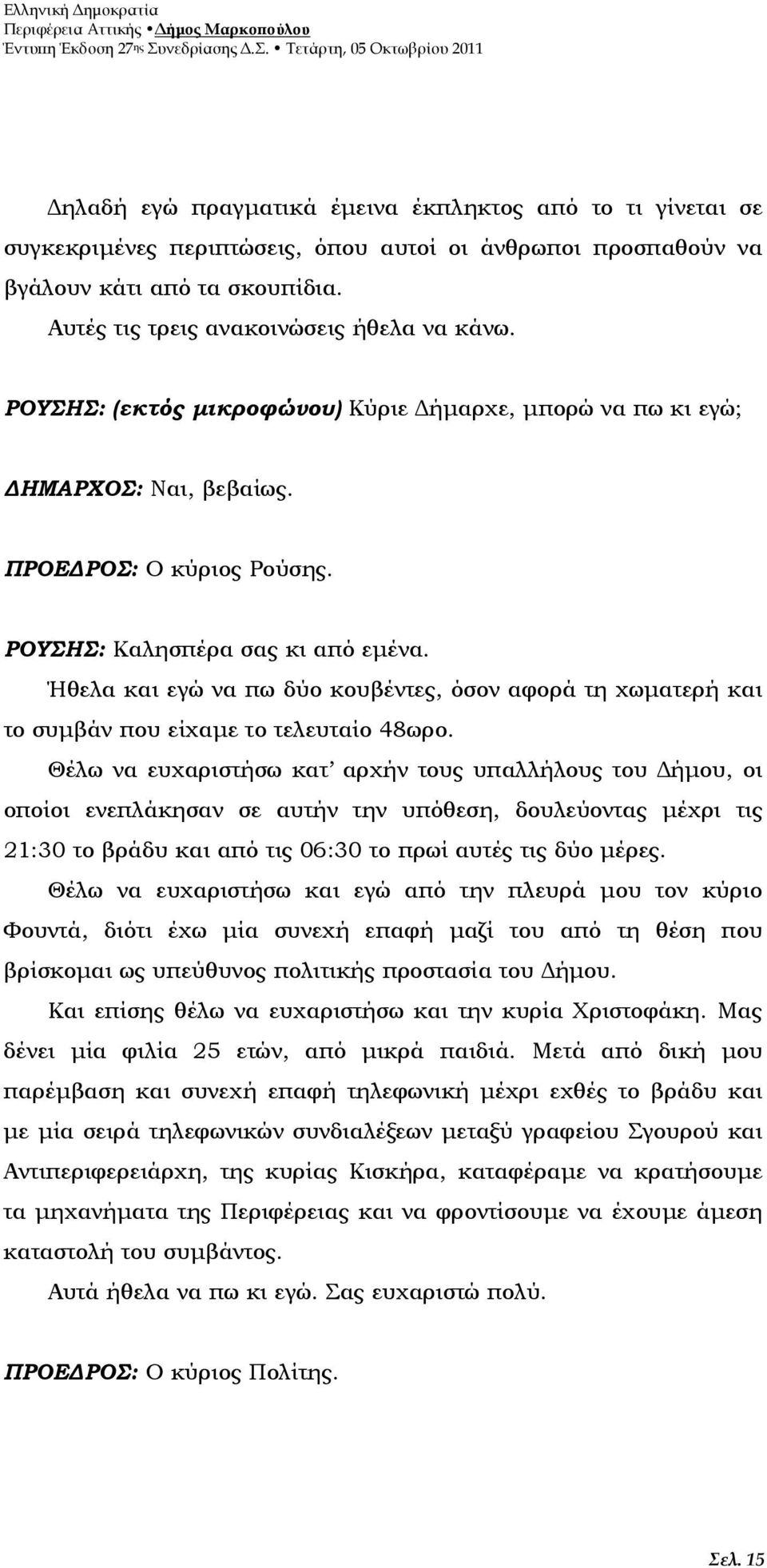 Ήθελα και εγώ να πω δύο κουβέντες, όσον αφορά τη χωµατερή και το συµβάν που είχαµε το τελευταίο 48ωρο.