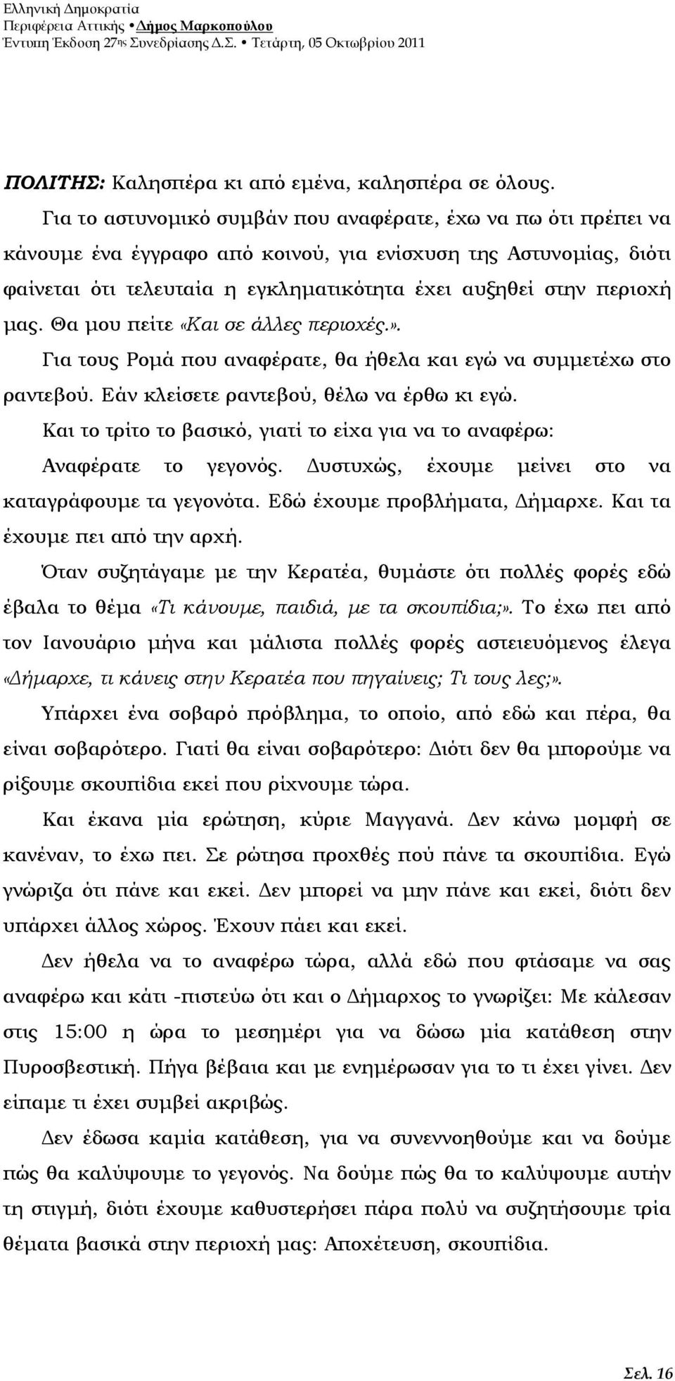 µας. Θα µου πείτε «Και σε άλλες περιοχές.». Για τους Ροµά που αναφέρατε, θα ήθελα και εγώ να συµµετέχω στο ραντεβού. Εάν κλείσετε ραντεβού, θέλω να έρθω κι εγώ.