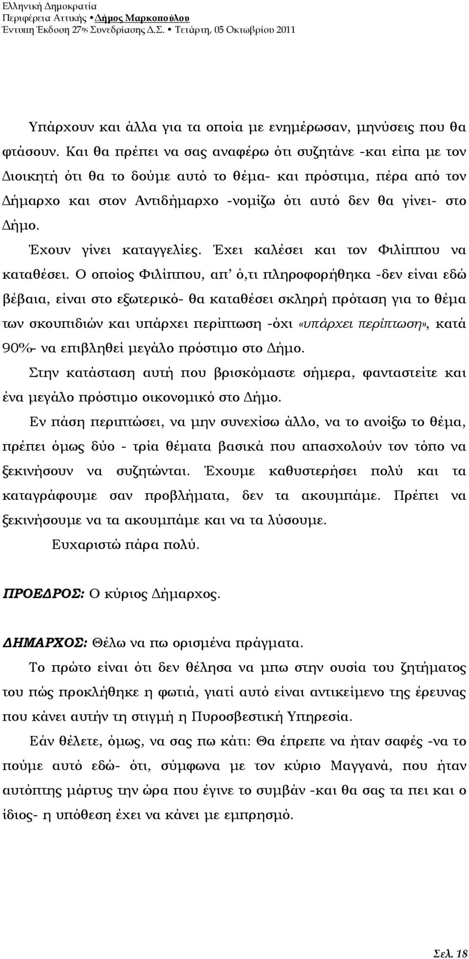 Έχουν γίνει καταγγελίες. Έχει καλέσει και τον Φιλίππου να καταθέσει.