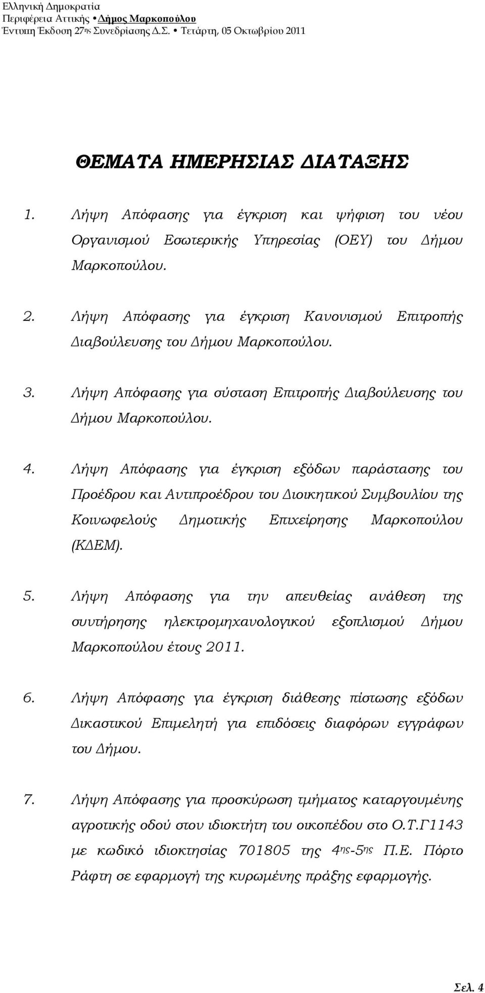 Λήψη Απόφασης για έγκριση εξόδων παράστασης του Προέδρου και Αντιπροέδρου του ιοικητικού Συµβουλίου της Κοινωφελούς ηµοτικής Επιχείρησης Μαρκοπούλου (Κ ΕΜ). 5.