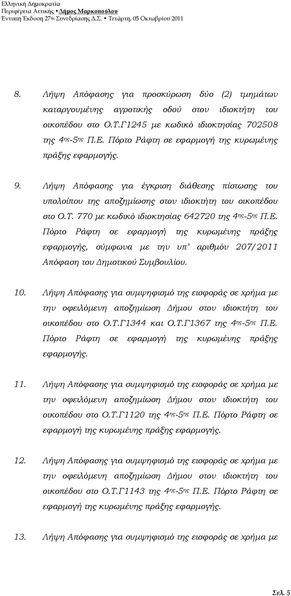 770 µε κωδικό ιδιοκτησίας 642720 της 4 ης -5 ης Π.Ε. Πόρτο Ράφτη σε εφαρµογή της κυρωµένης πράξης εφαρµογής, σύµφωνα µε την υπ αριθµόν 207/2011 Απόφαση του ηµοτικού Συµβουλίου. 10.