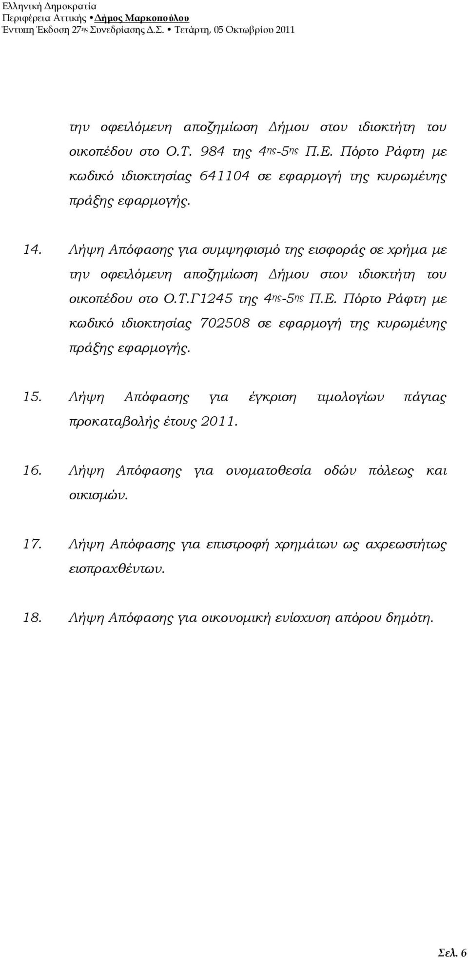 Λήψη Απόφασης για συµψηφισµό της εισφοράς σε χρήµα µε την οφειλόµενη αποζηµίωση ήµου στον ιδιοκτήτη του οικοπέδου στο Ο.Τ.Γ1245 της 4 ης -5 ης Π.Ε.