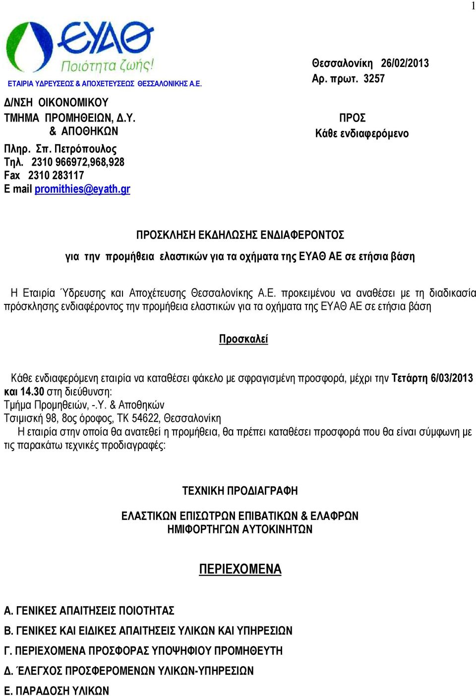 ΠΡΟΣΚΛΗΣΗ ΕΚ ΗΛΩΣΗΣ ΕΝ ΙΑΦΕΡΟΝΤΟΣ για την προµήθεια ελαστικών για τα  οχήµατα της ΕΥΑΘ ΑΕ σε ετήσια βάση - PDF Free Download