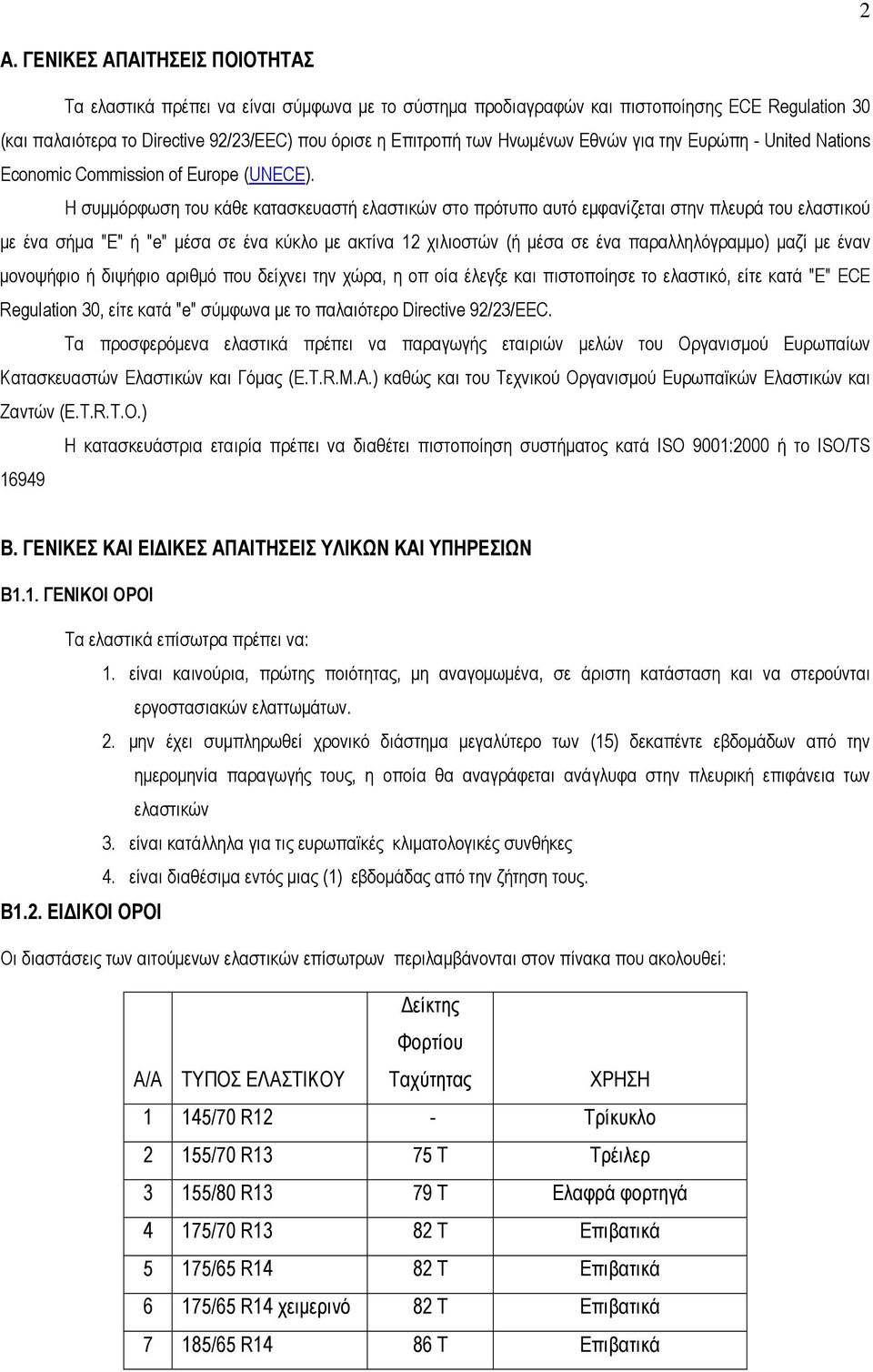 Η συµµόρφωση του κάθε κατασκευαστή ελαστικών στο πρότυπο αυτό εµφανίζεται στην πλευρά του ελαστικού µε ένα σήµα "Ε" ή "e" µέσα σε ένα κύκλο µε ακτίνα 12 χιλιοστών (ή µέσα σε ένα παραλληλόγραµµο) µαζί