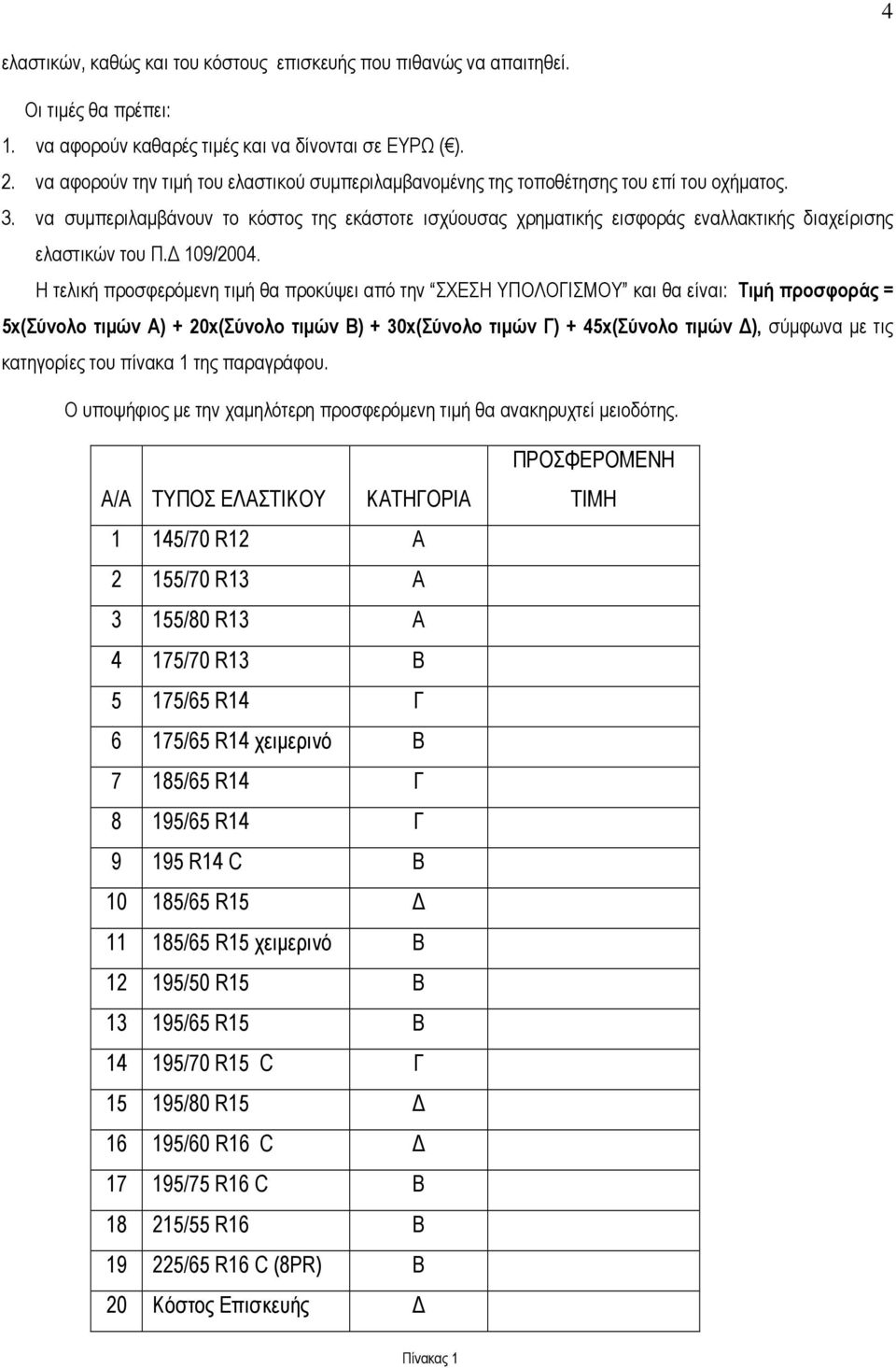 να συµπεριλαµβάνουν το κόστος της εκάστοτε ισχύουσας χρηµατικής εισφοράς εναλλακτικής διαχείρισης ελαστικών του Π. 109/2004.