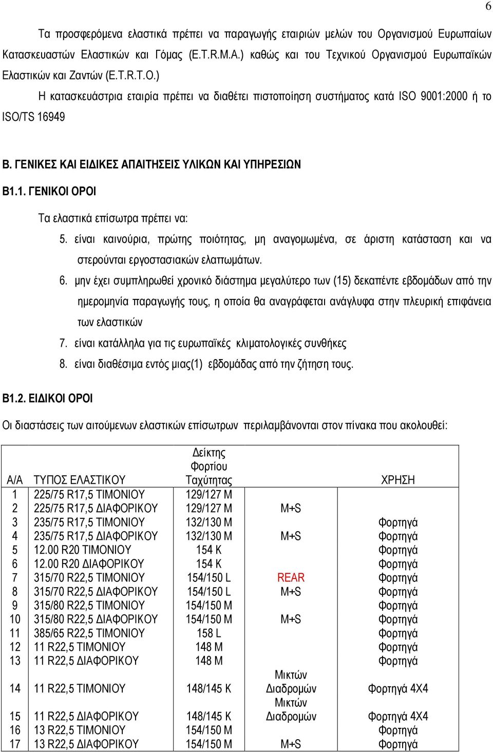 ΓΕΝΙΚΕΣ ΚΑΙ ΕΙ ΙΚΕΣ ΑΠΑΙΤΗΣΕΙΣ ΥΛΙΚΩΝ ΚΑΙ ΥΠΗΡΕΣΙΩΝ Β1.1. ΓΕΝΙΚΟΙ ΟΡΟΙ Τα ελαστικά επίσωτρα πρέπει να: 5.