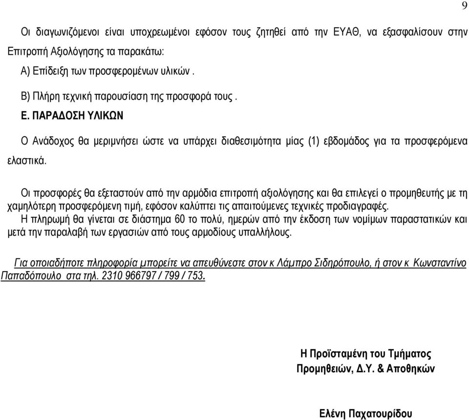 Οι προσφορές θα εξεταστούν από την αρµόδια επιτροπή αξιολόγησης και θα επιλεγεί ο προµηθευτής µε τη χαµηλότερη προσφερόµενη τιµή, εφόσον καλύπτει τις απαιτούµενες τεχνικές προδιαγραφές.