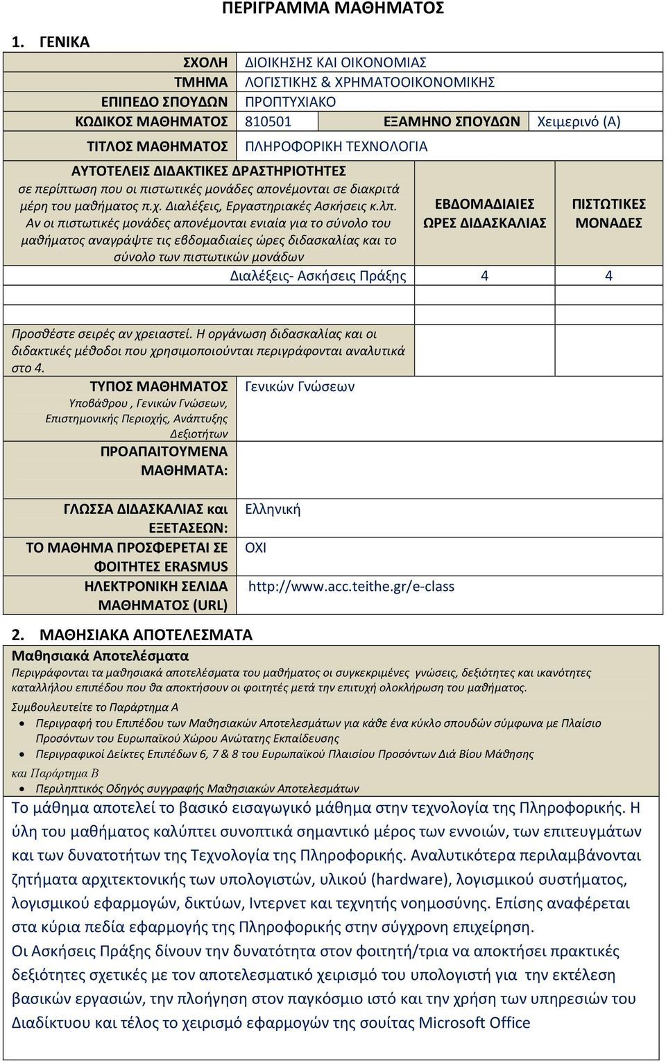 ΑΥΤΟΤΕΛΕΙΣ ΔΙΔΑΚΤΙΚΕΣ ΔΡΑΣΤΗΡΙΟΤΗΤΕΣ σε περίπτωση που οι πιστωτικές μονάδες απονέμονται σε διακριτά μέρη του μαθήματος π.χ. Διαλέξεις, Εργαστηριακές Ασκήσεις κ.λπ.