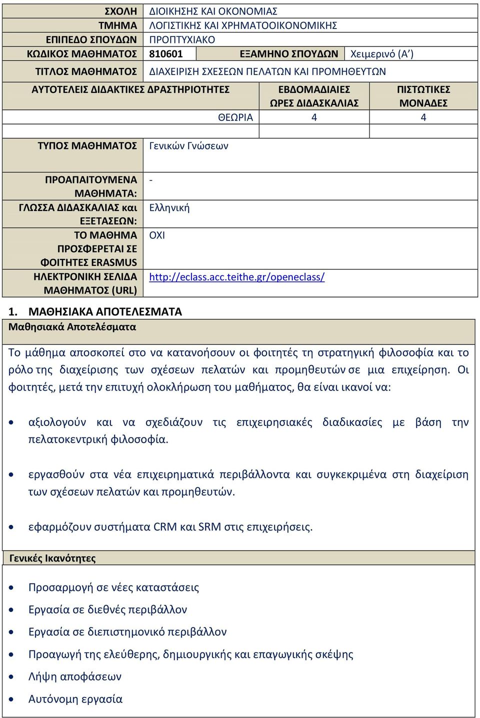 ΕΞΕΤΑΣΕΩΝ: ΤΟ ΜΑΘΗΜΑ ΠΡΟΣΦΕΡΕΤΑΙ ΣΕ ΦΟΙΤΗΤΕΣ ERASMUS ΗΛΕΚΤΡΟΝΙΚΗ ΣΕΛΙΔΑ ΜΑΘΗΜΑΤΟΣ (URL) - ΟΧΙ 1. ΜΑΘΗΣΙΑΚΑ ΑΠΟΤΕΛΕΣΜΑΤΑ Μαθησιακά Αποτελέσματα http://eclass.acc.teithe.