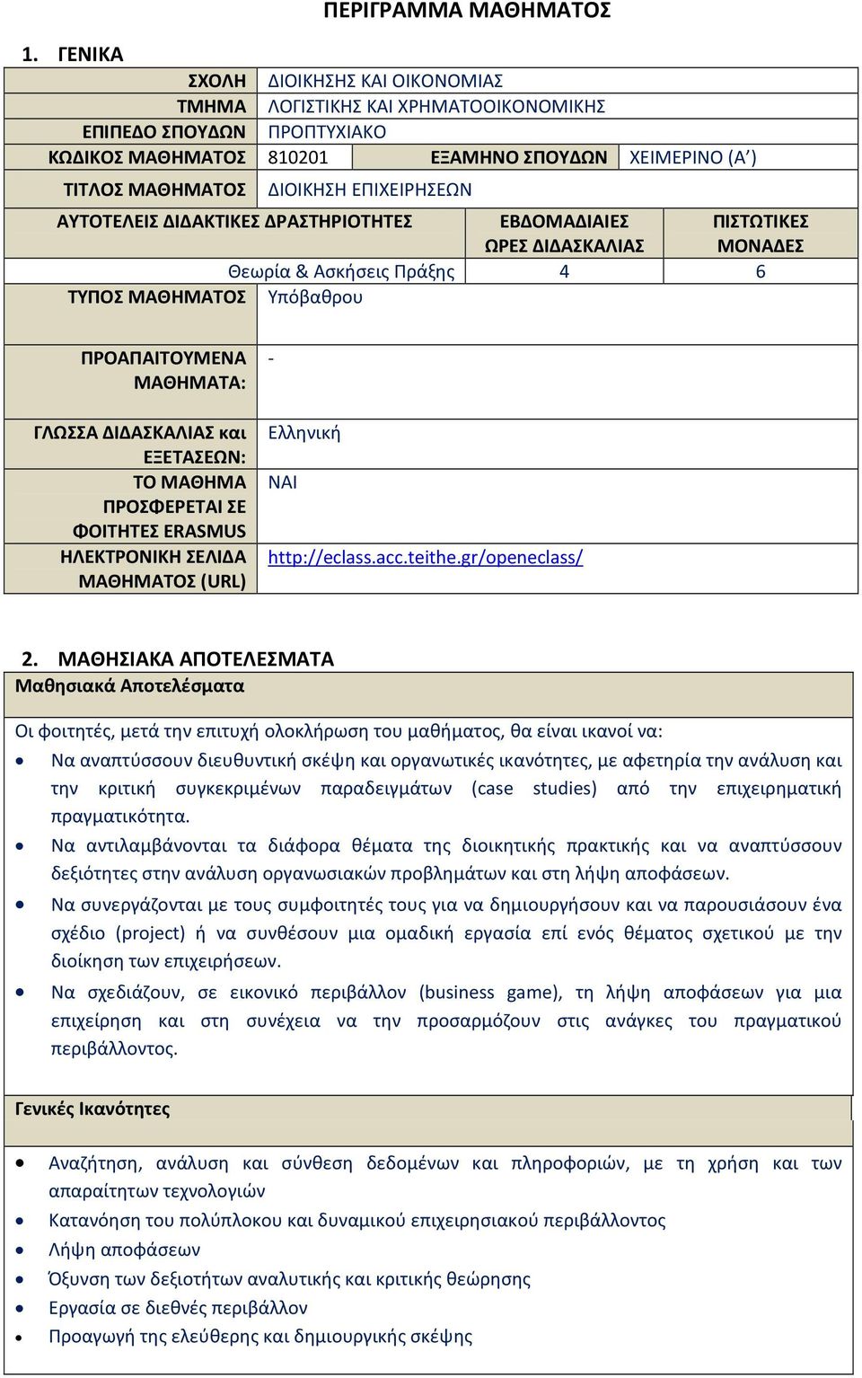 ΕΠΙΧΕΙΡΗΣΕΩΝ ΑΥΤΟΤΕΛΕΙΣ ΔΙΔΑΚΤΙΚΕΣ ΔΡΑΣΤΗΡΙΟΤΗΤΕΣ ΕΒΔΟΜΑΔΙΑΙΕΣ ΩΡΕΣ ΔΙΔΑΣΚΑΛΙΑΣ ΠΙΣΤΩΤΙΚΕΣ ΜΟΝΑΔΕΣ Θεωρία & Ασκήσεις Πράξης 4 6 ΤΥΠΟΣ ΜΑΘΗΜΑΤΟΣ Υπόβαθρου ΠΡΟΑΠΑΙΤΟΥΜΕΝΑ ΜΑΘΗΜΑΤΑ: ΓΛΩΣΣΑ ΔΙΔΑΣΚΑΛΙΑΣ